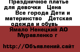 Праздничное платье для девочки › Цена ­ 1 000 - Все города Дети и материнство » Детская одежда и обувь   . Ямало-Ненецкий АО,Муравленко г.